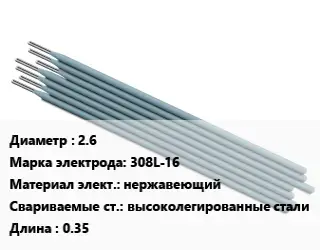 Электрод 2.6 308L-16 нержавеющий высоколегированные стали L=0.35